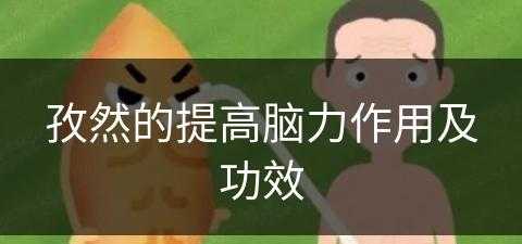 孜然的提高脑力作用及功效(孜然的提高脑力作用及功效是什么)